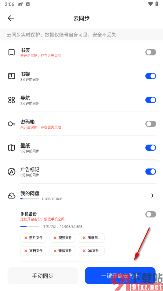 夸克app开启一键自动云同步的方法