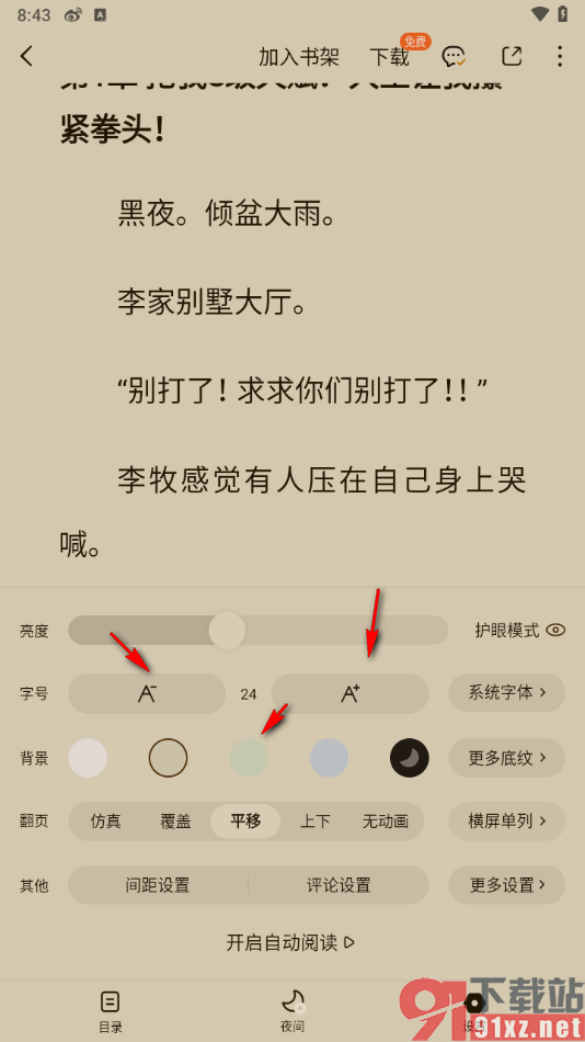 番茄免费小说APP将阅读页面亮度调亮显示的方法