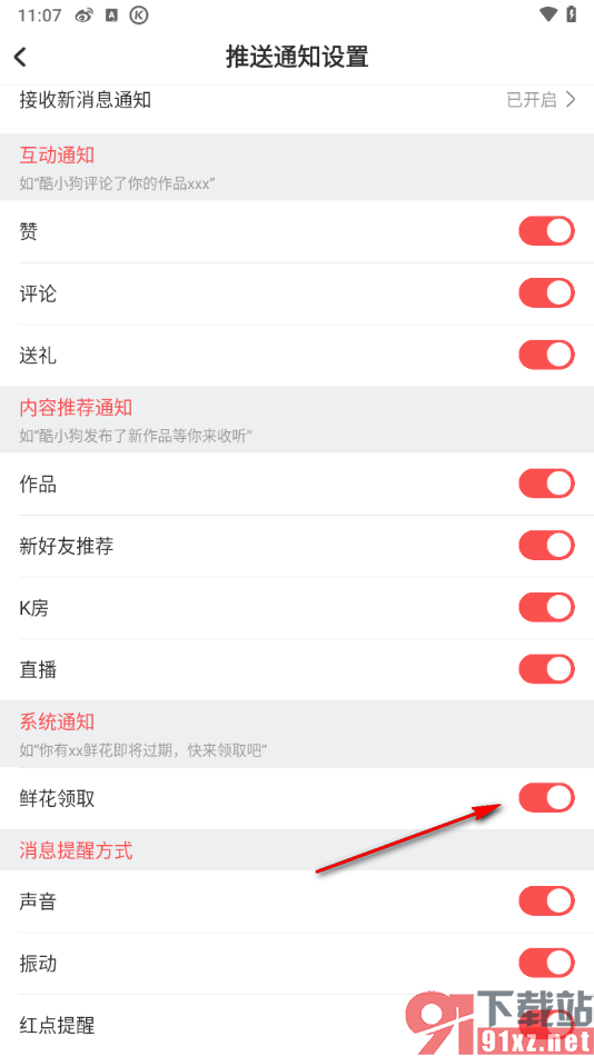 酷狗唱唱APP设置禁止鲜花领取通知的方法