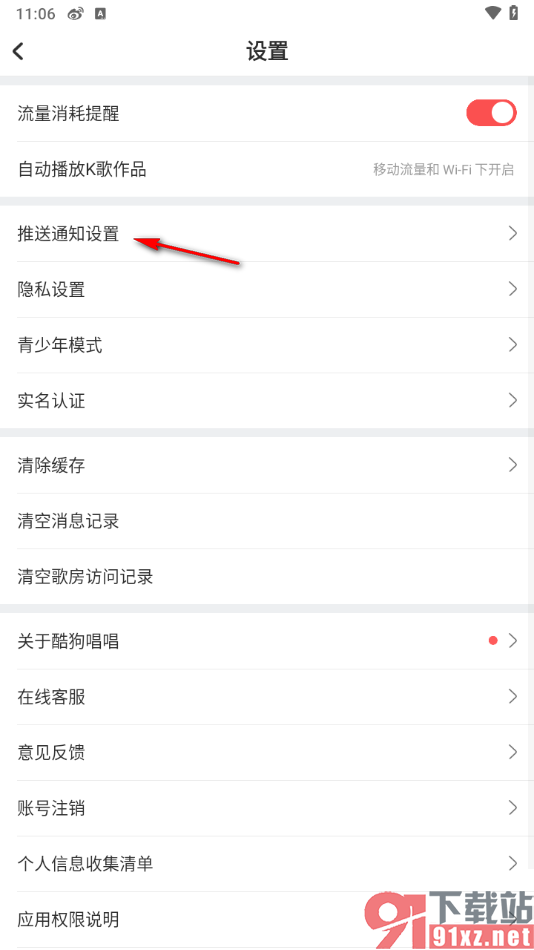 酷狗唱唱APP设置禁止鲜花领取通知的方法