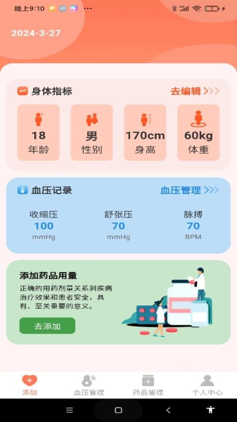 血压健康管理官方版(1)