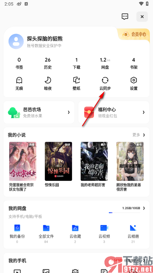 夸克app开启一键自动云同步的方法