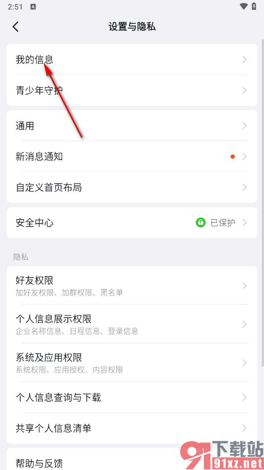 钉钉手机版修改自己的钉钉号的方法