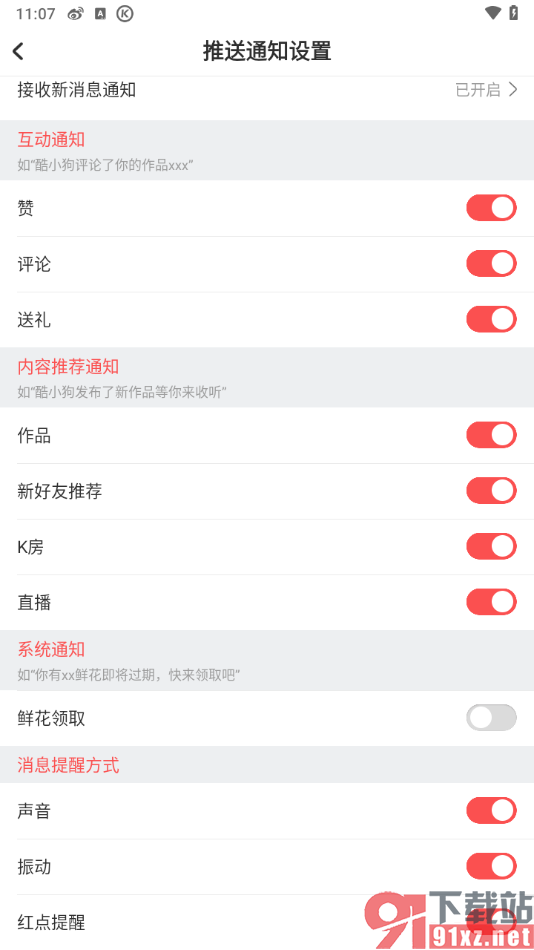 酷狗唱唱APP设置禁止鲜花领取通知的方法
