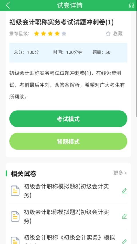 上学吧初级会计题库app(4)