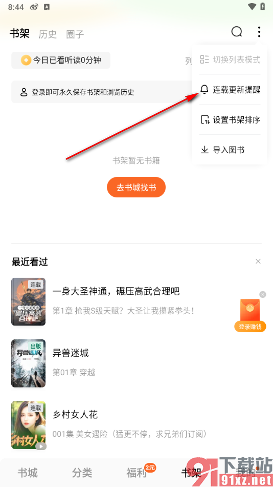 番茄免费小说APP设置书籍连载更新推送提醒的方法
