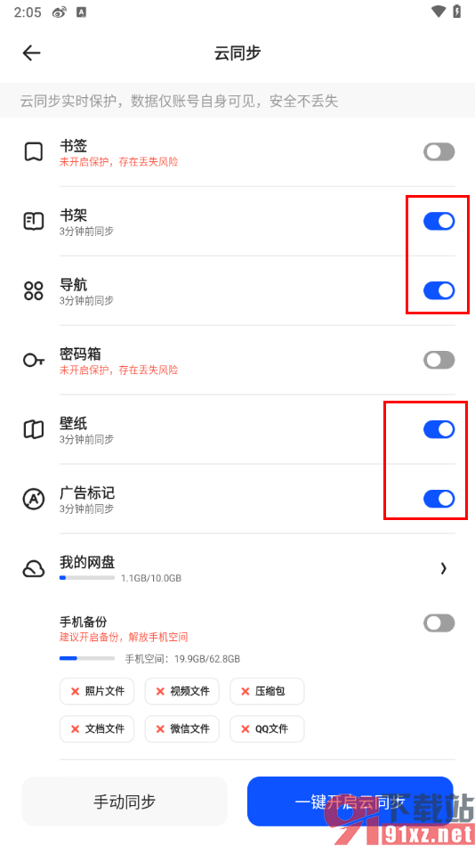 夸克app开启一键自动云同步的方法