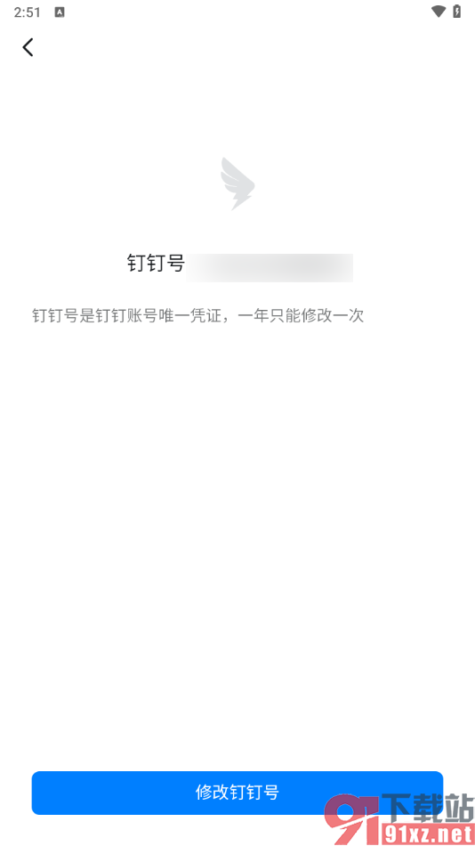 钉钉手机版修改自己的钉钉号的方法