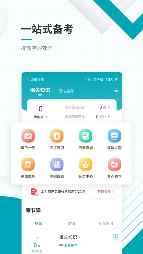 中级审计师准题库app(5)