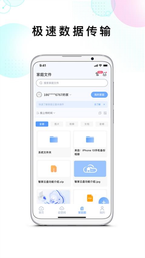 智家云盘官方版v1.9.1截图4
