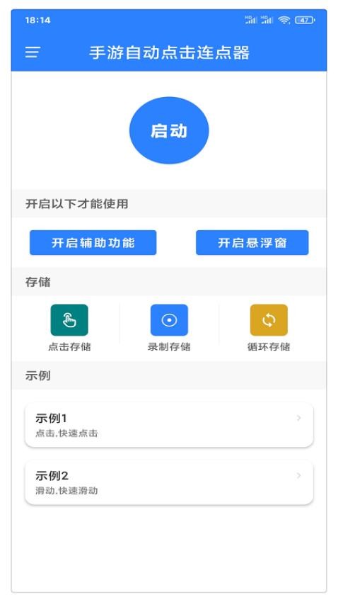 万能自动点击器连点器最新版v4.3.2截图1