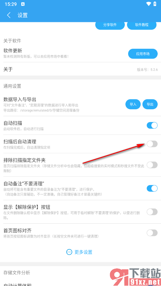 存储空间清理app设置扫描后自动清除垃圾的方法