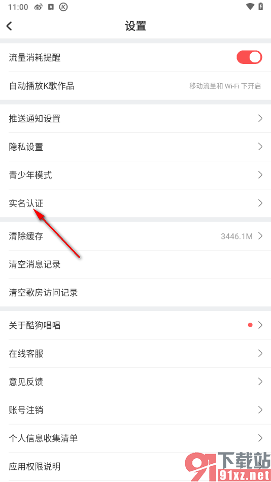 酷狗唱唱APP进行实名认证的方法