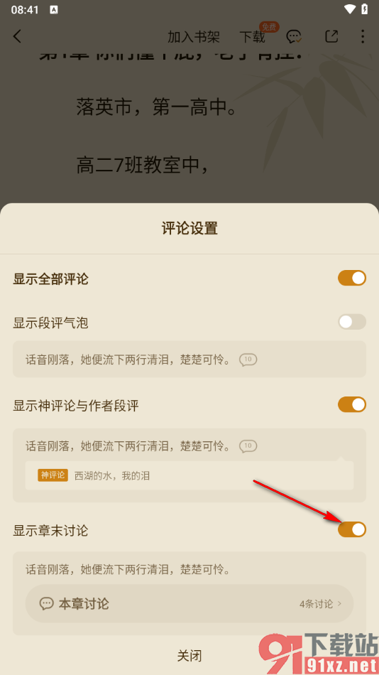 番茄免费小说APP设置在章节末尾处查看评论内容的方法