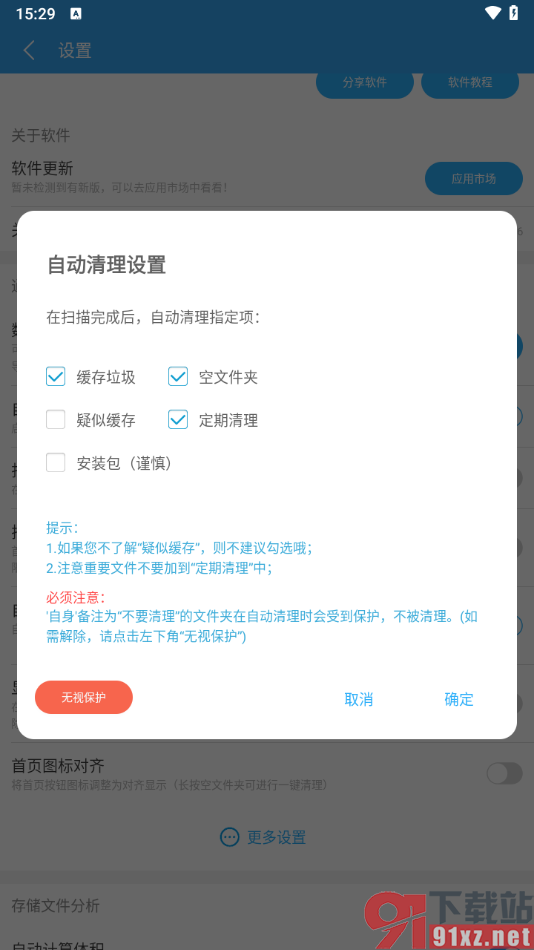 存储空间清理app设置扫描后自动清除垃圾的方法
