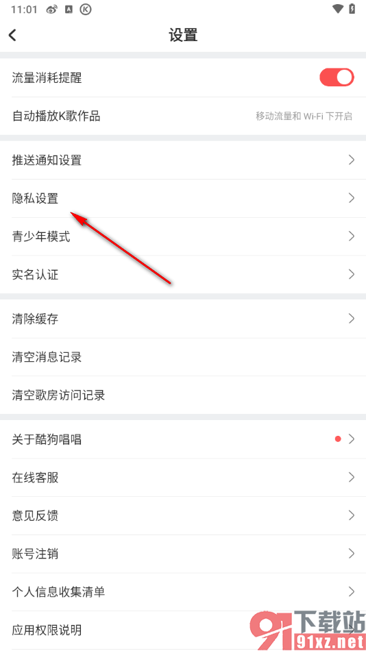酷狗唱唱APP查看被拉黑的用户的方法
