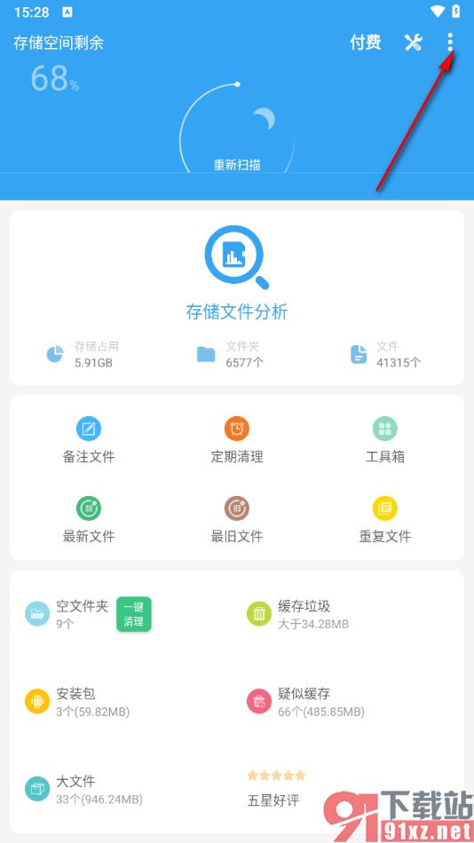 存储空间清理app设置扫描后自动清除垃圾的方法