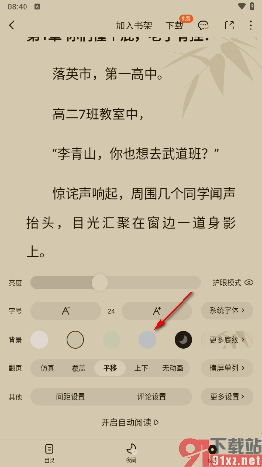 番茄免费小说APP设置阅读页面背景颜色的方法