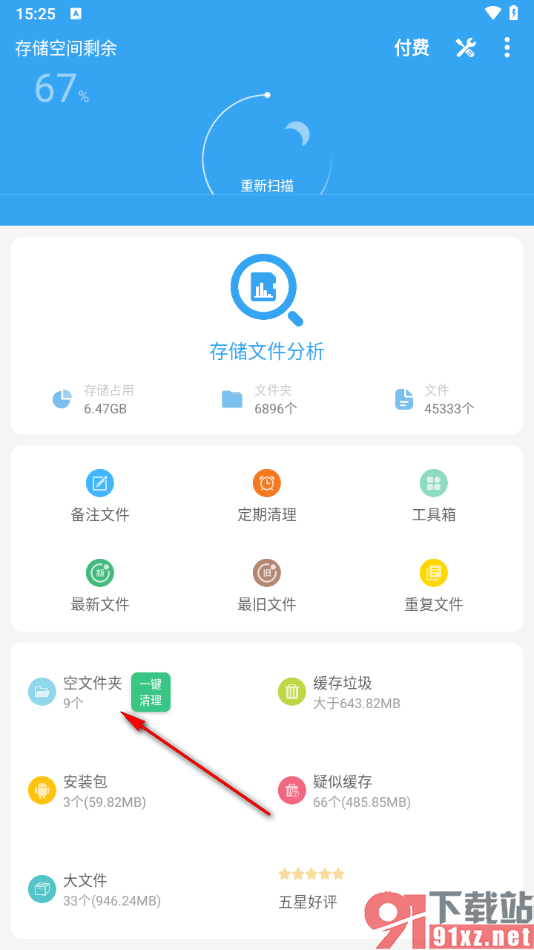 存储空间清理app一键清理空文件夹的方法