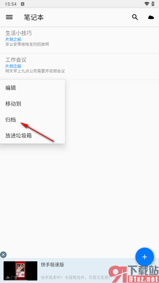 笔记本清墨app将笔记归档管理的方法