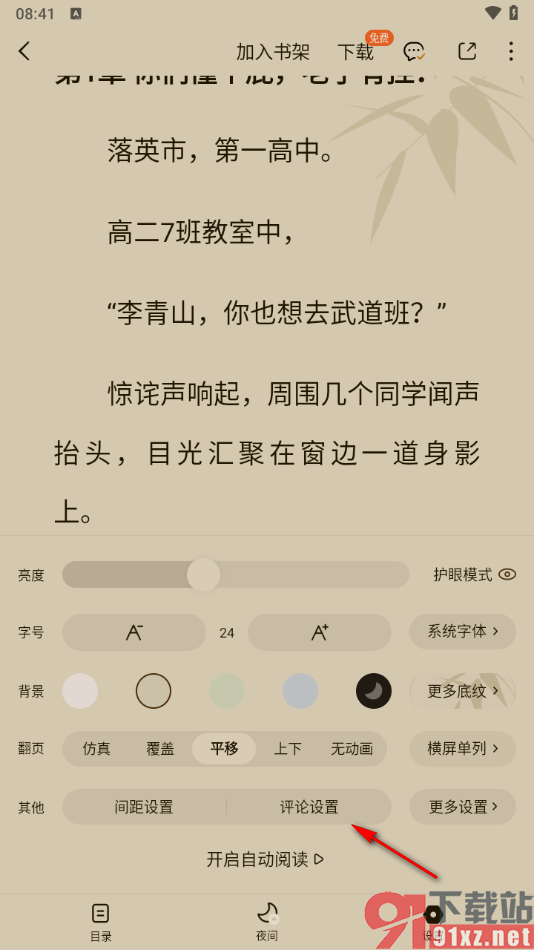 番茄免费小说APP设置在章节末尾处查看评论内容的方法