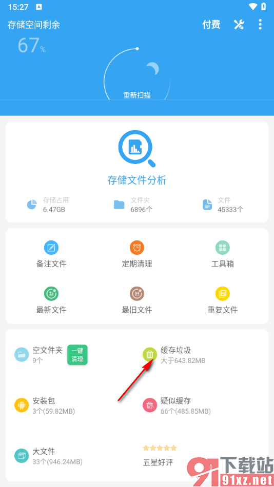 存储空间清理app一键清除手机中缓存垃圾的方法