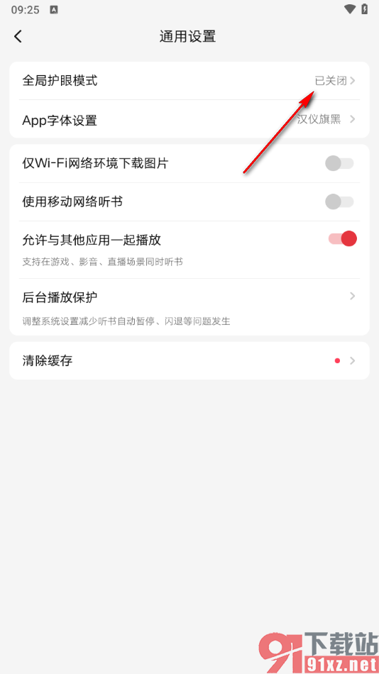 起点读书APP设置启用全局护眼模式的方法