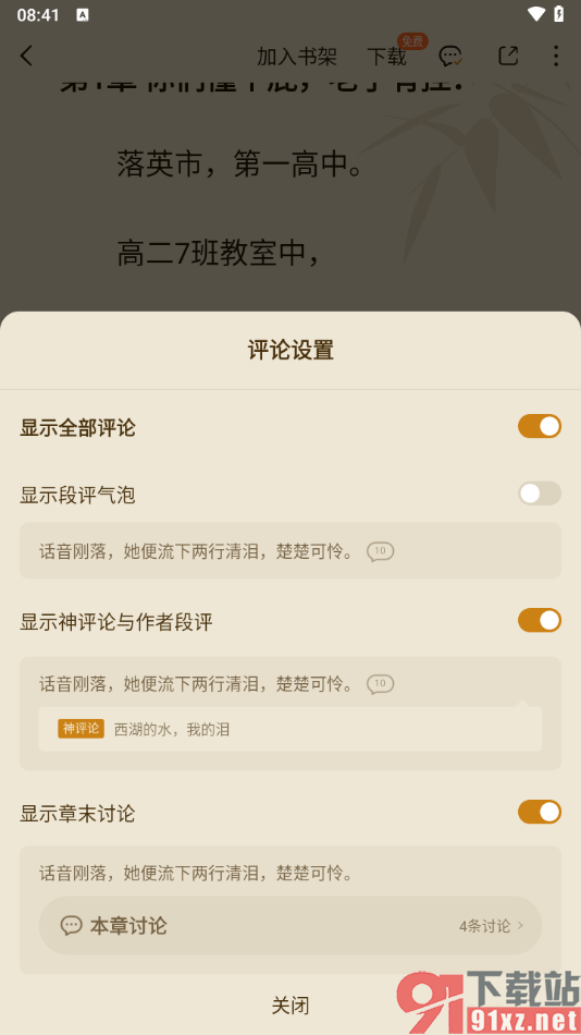 番茄免费小说APP设置在章节末尾处查看评论内容的方法
