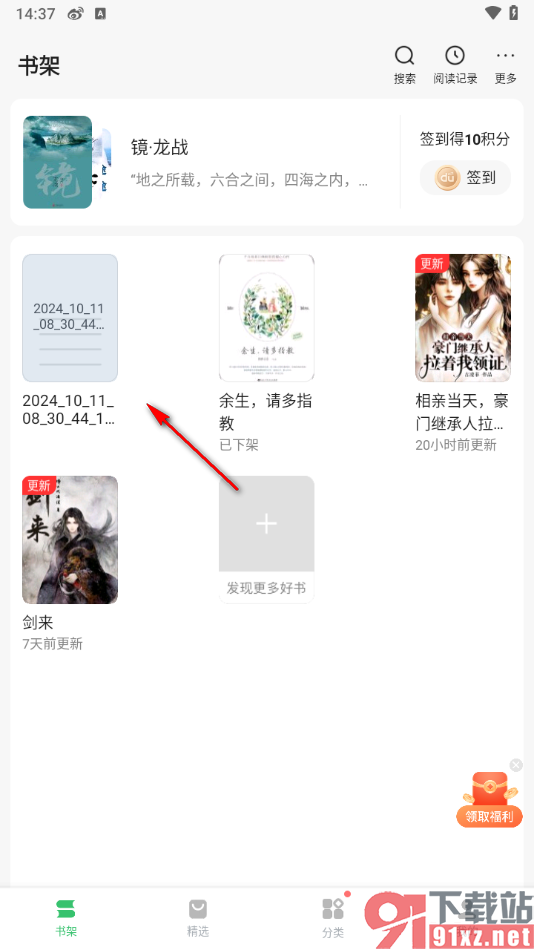 百度阅读APP导入本地小说到书架中的方法