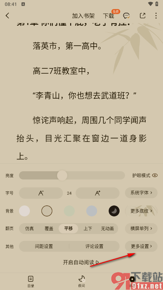 番茄免费小说APP设置阅读页面显示进度、时间和电量的方法
