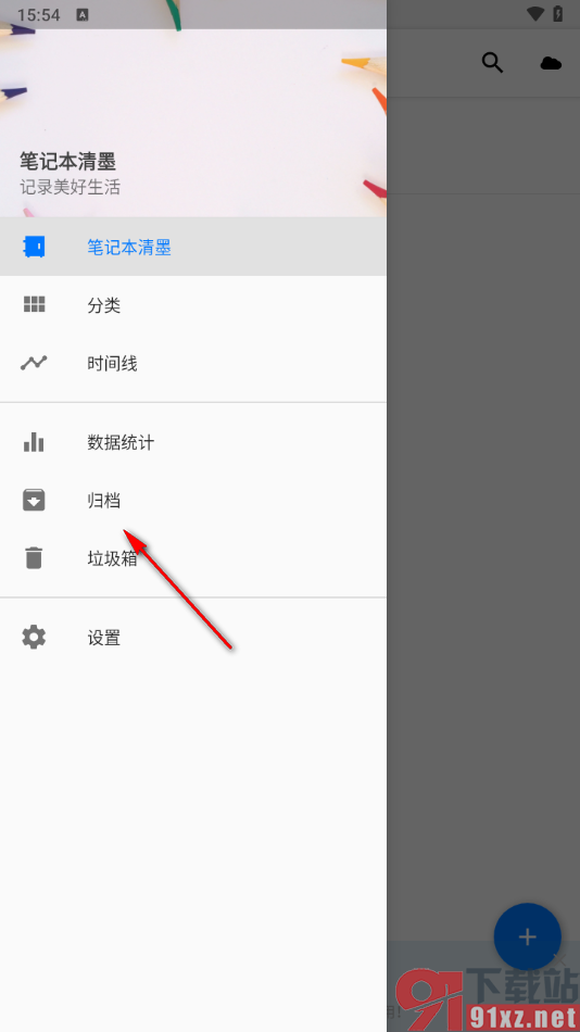 笔记本清墨app将笔记归档管理的方法