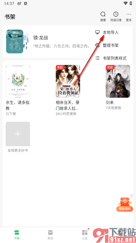 百度阅读APP导入本地小说到书架中的方法