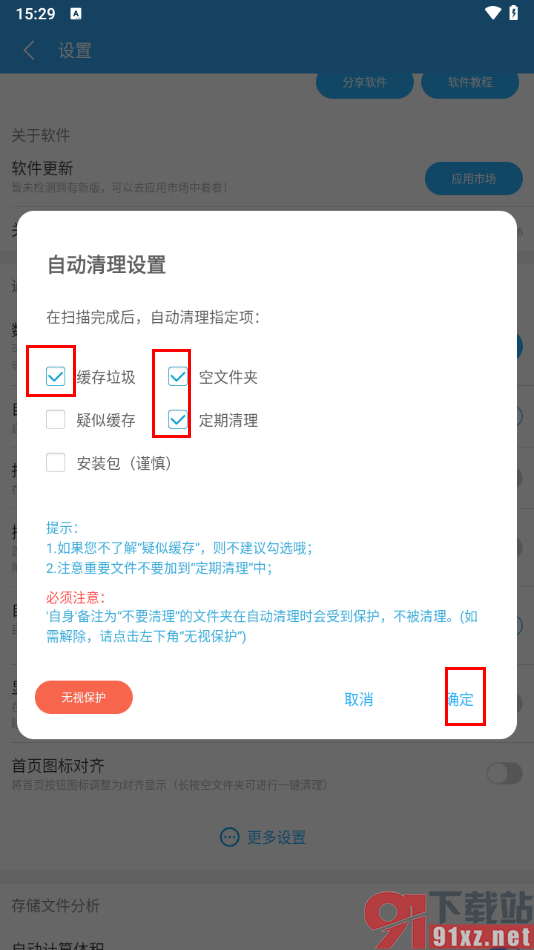 存储空间清理app设置扫描后自动清除垃圾的方法