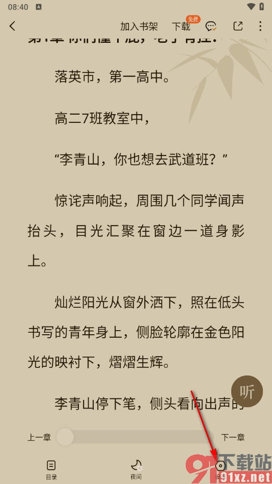 番茄免费小说APP设置阅读页面背景颜色的方法