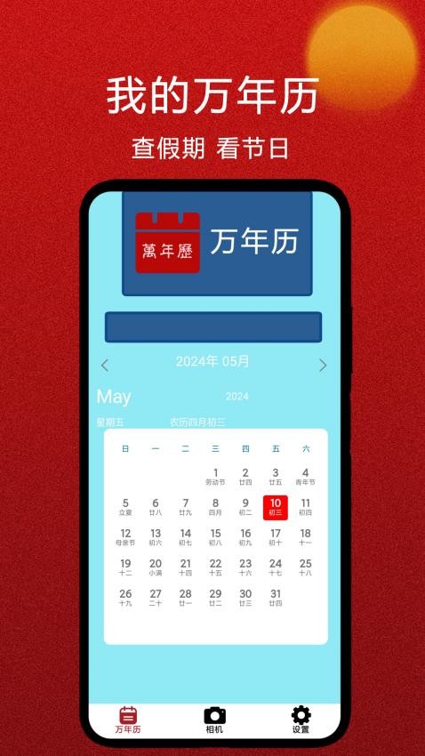 我的万年历最新版(3)