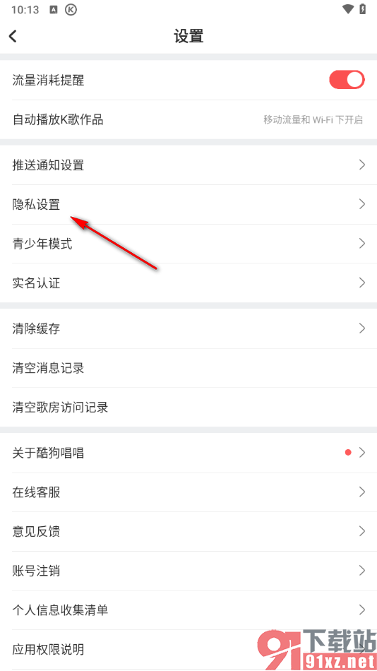酷狗唱唱APP设置禁止推送定向广告的方法