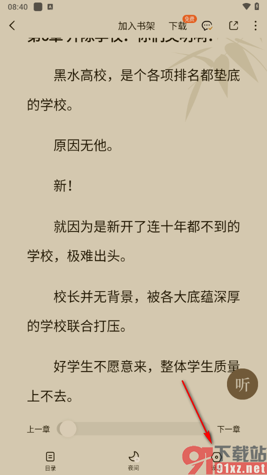 番茄免费小说APP设置操作栏界面展示阅读进度和时长的方法
