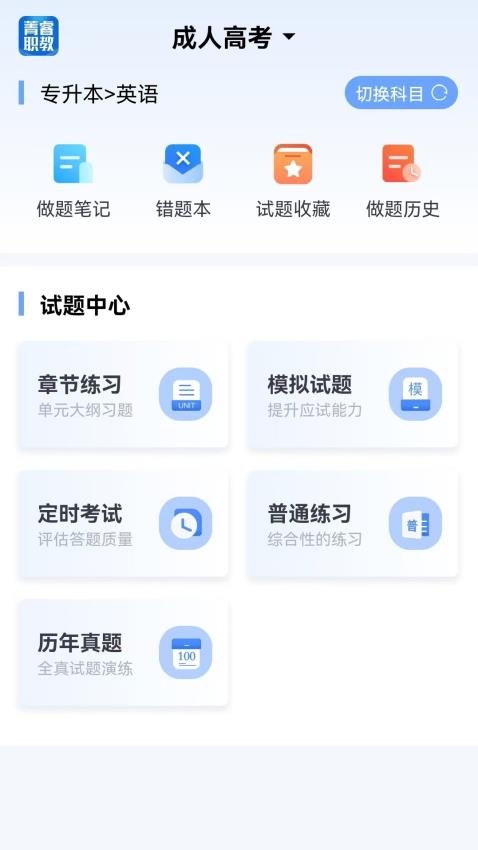 菁睿职教官方版v1.0.1截图2