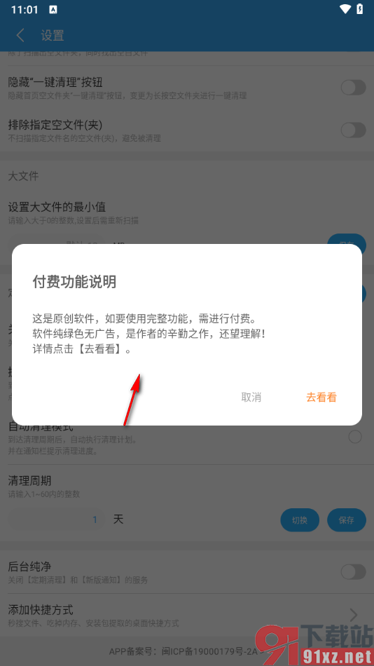 存储空间清理APP设置启用自动清理模式功能的方法