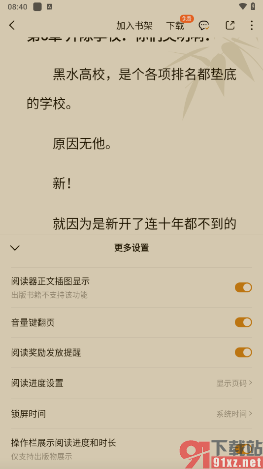 番茄免费小说APP设置操作栏界面展示阅读进度和时长的方法
