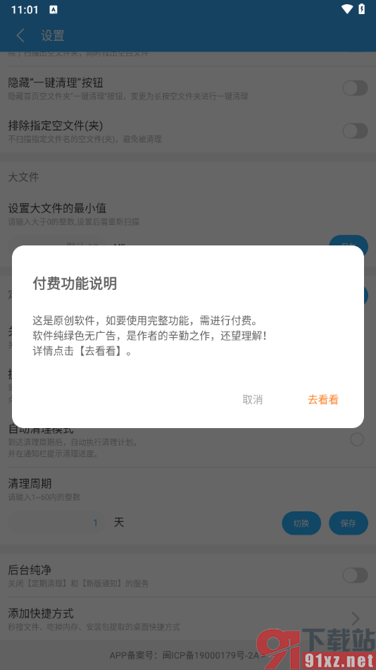 存储空间清理APP设置启用自动清理模式功能的方法