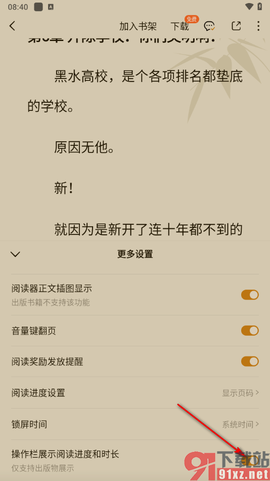 番茄免费小说APP设置操作栏界面展示阅读进度和时长的方法