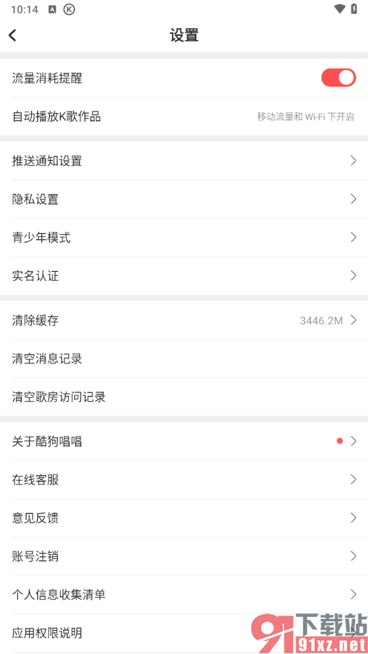 酷狗唱唱APP设置清除歌房访问记录的方法