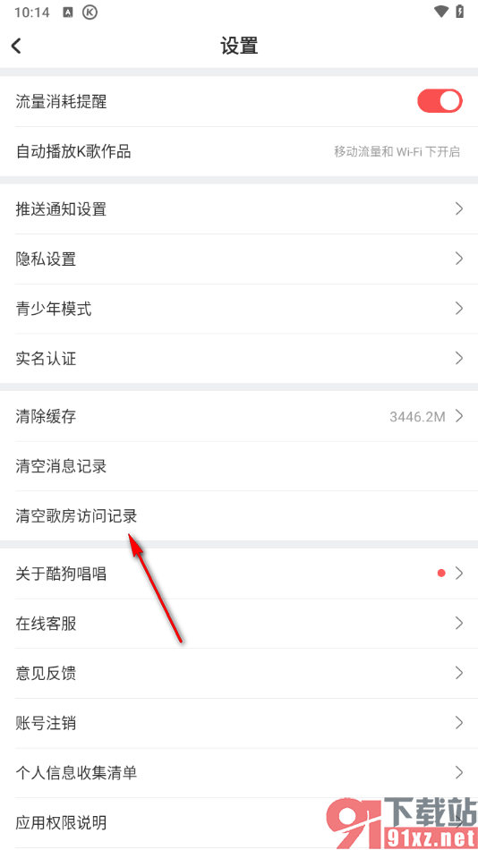 酷狗唱唱APP设置清除歌房访问记录的方法
