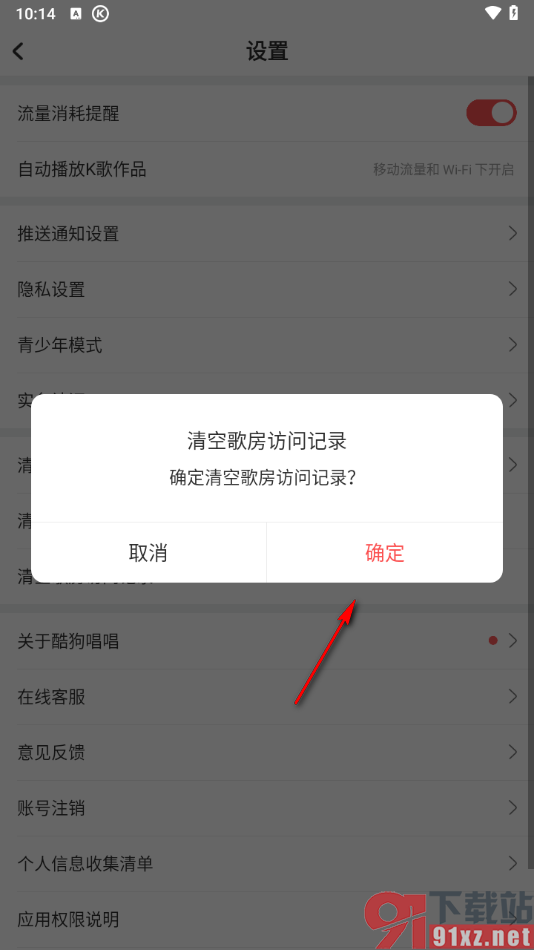 酷狗唱唱APP设置清除歌房访问记录的方法