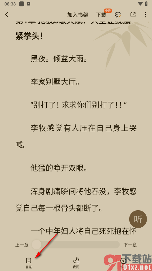 番茄免费小说APP定位某一章节的方法