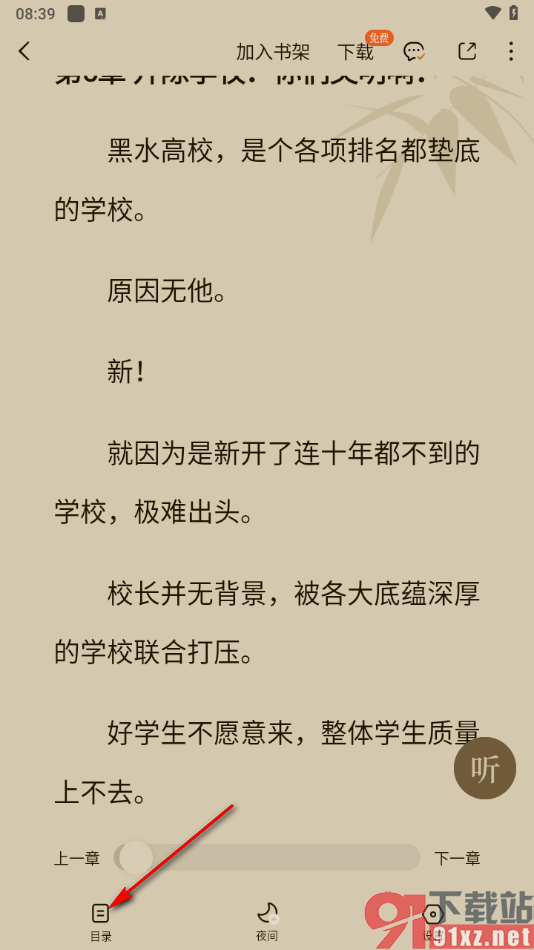 番茄免费小说APP把内容添加到书签的方法