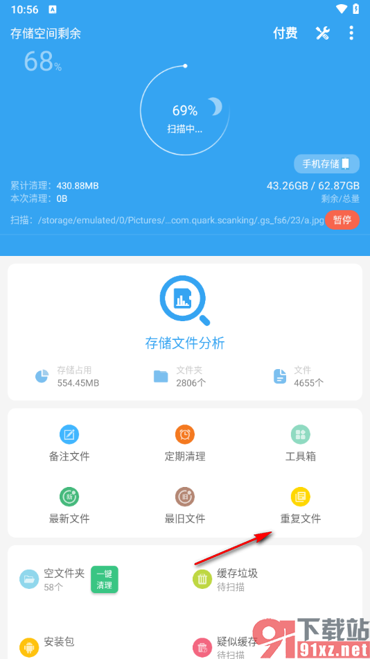 存储空间清理APP将扫描的重复文件快速清除干净的方法