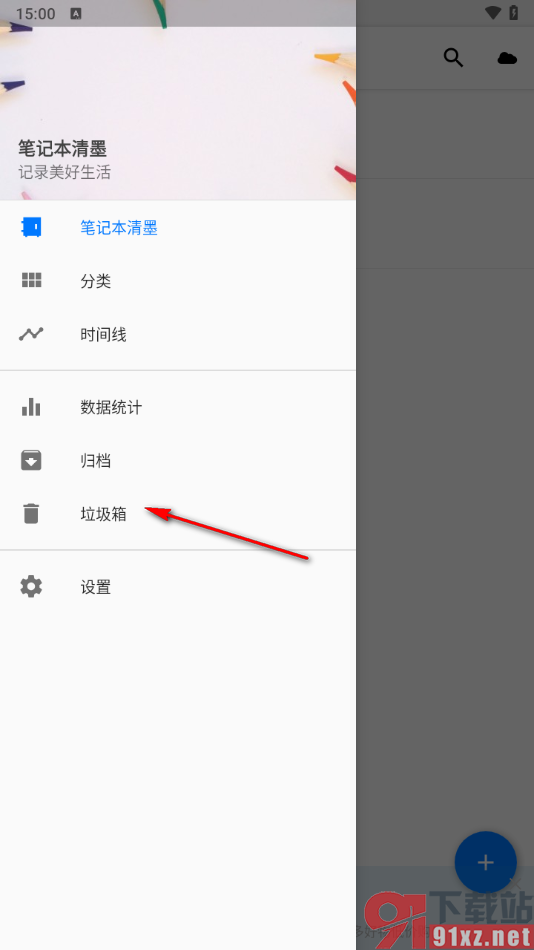 笔记本清墨APP彻底删除垃圾箱中的笔记本的方法