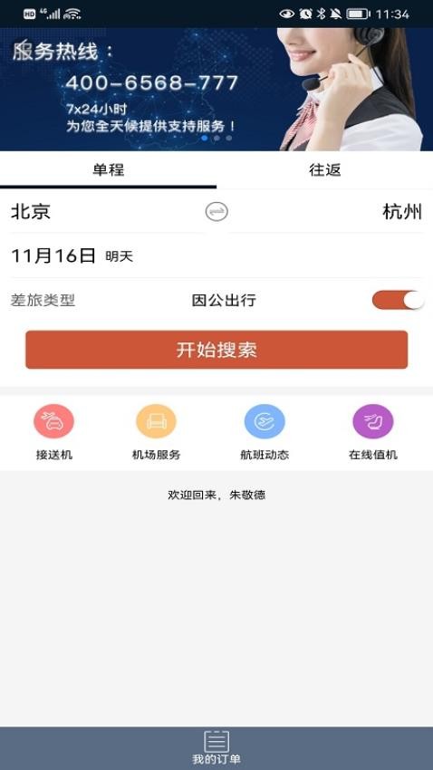 差旅天下官网版v4.1.7截图3